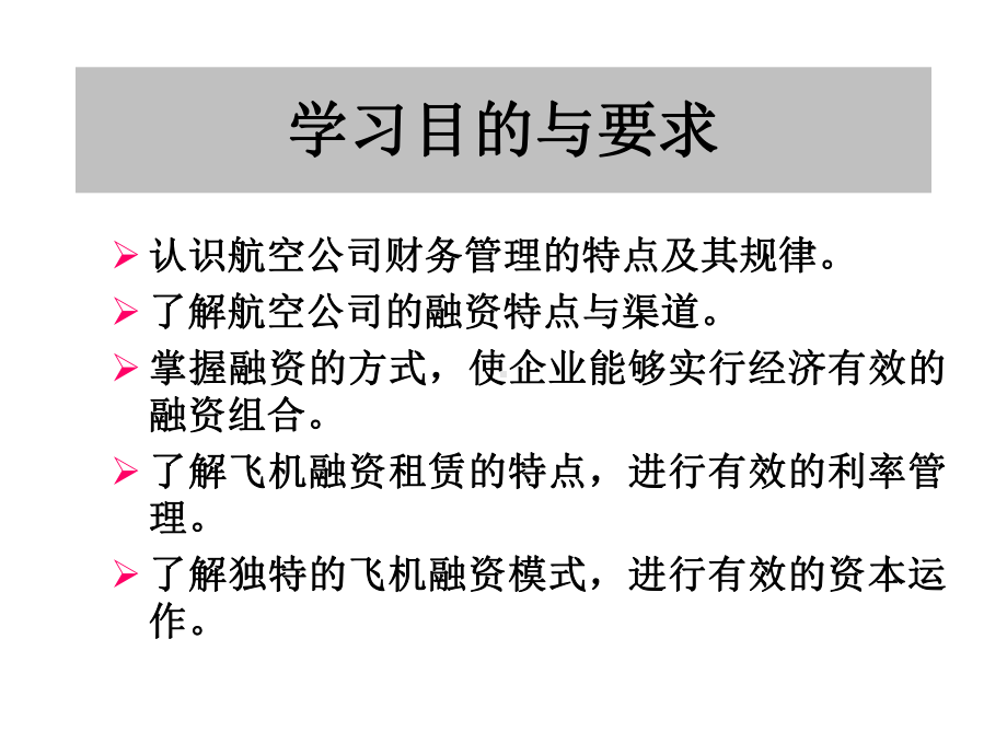 航空公司主要财务决策学习目的与要求认识航空公司财务管理课件.ppt_第2页