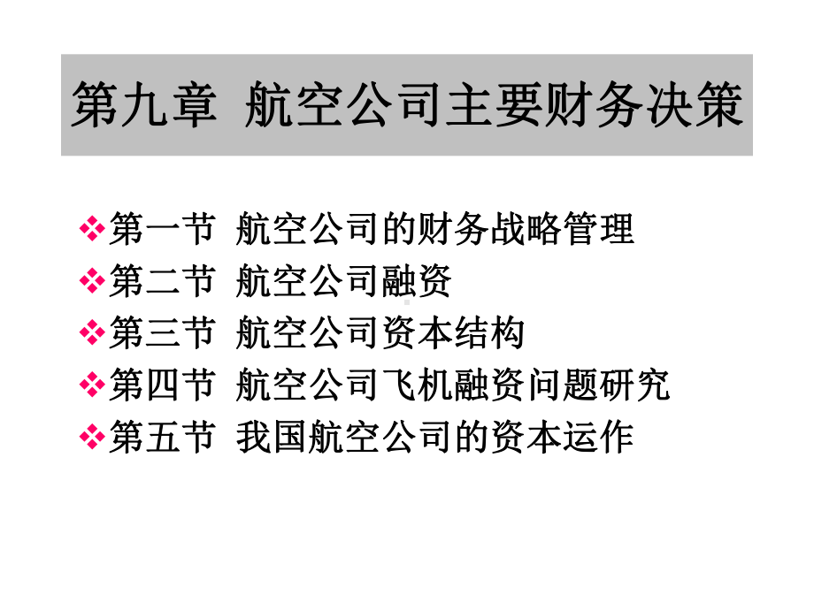 航空公司主要财务决策学习目的与要求认识航空公司财务管理课件.ppt_第3页