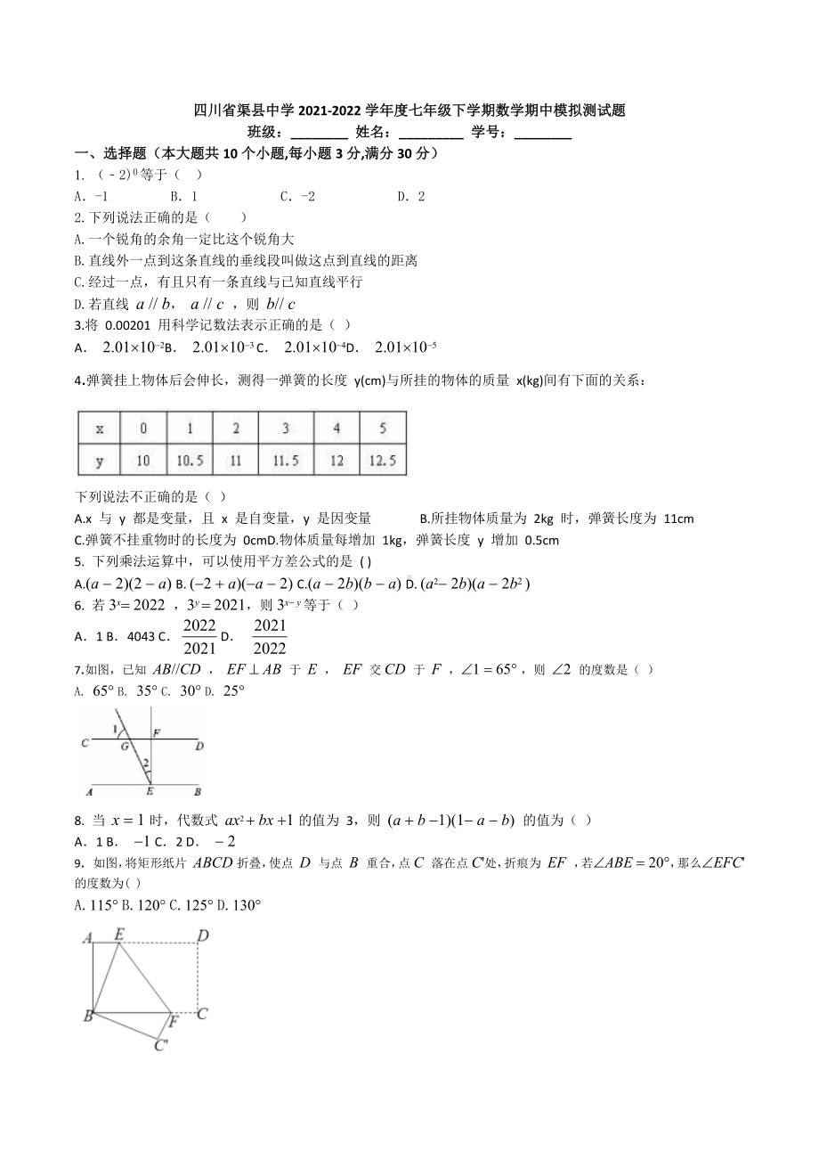 四川省渠县 2021-2022学年七年级下学期期中模拟数学试题.docx_第1页