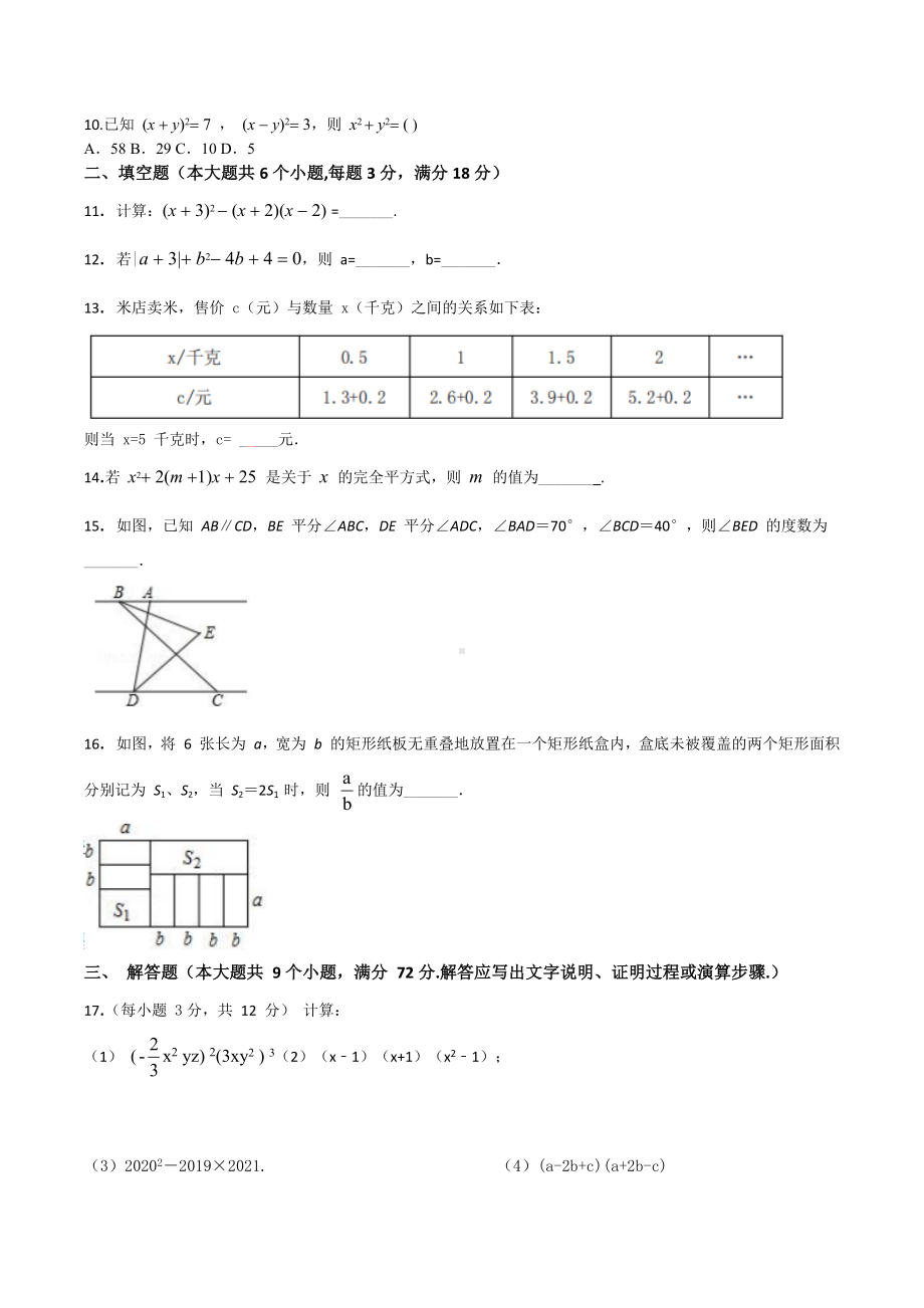 四川省渠县 2021-2022学年七年级下学期期中模拟数学试题.docx_第2页