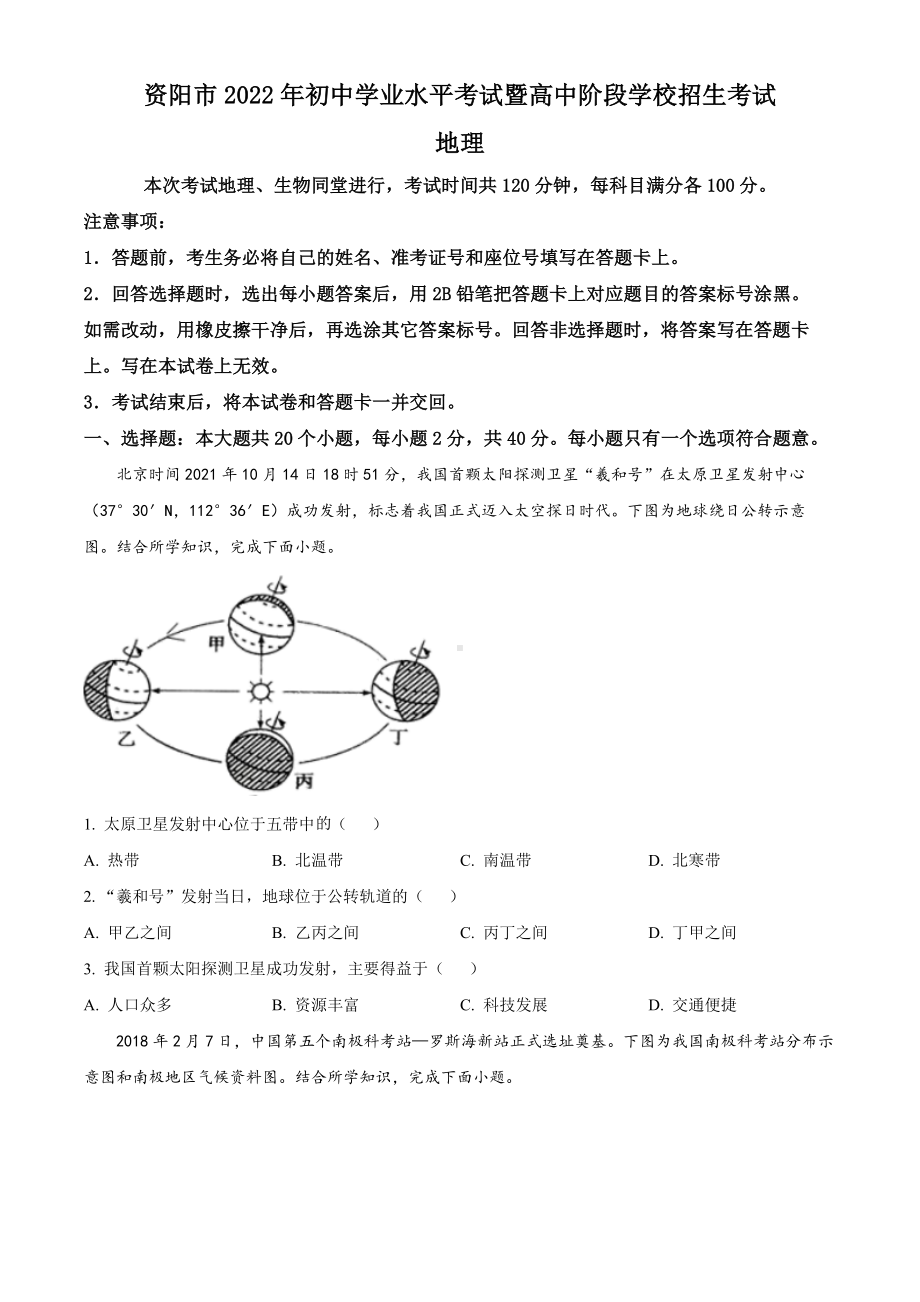 （中考试卷）2022年四川省资阳市中考地理真题（Word版含答案）.docx_第1页