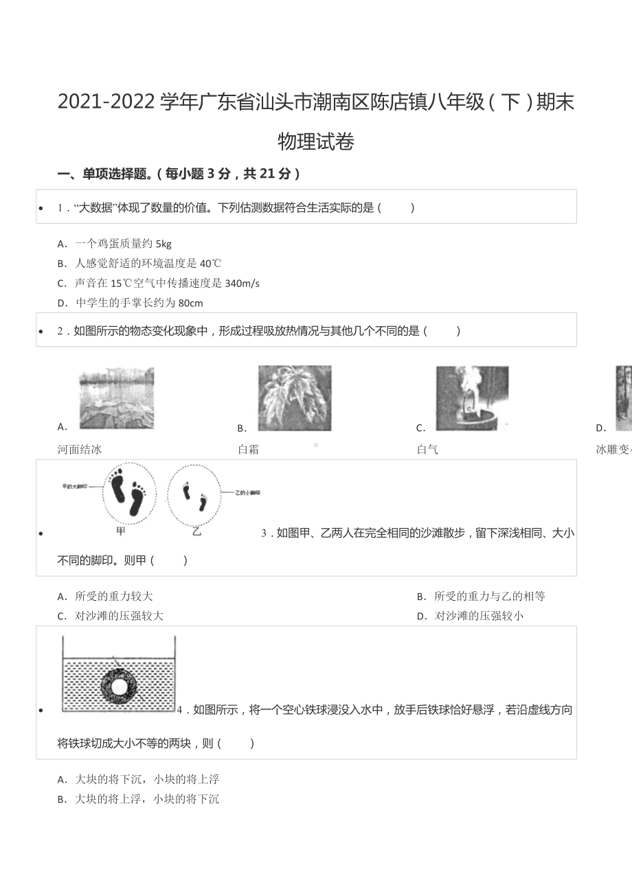 2021-2022学年广东省汕头市潮南区陈店镇八年级（下）期末物理试卷.docx_第1页