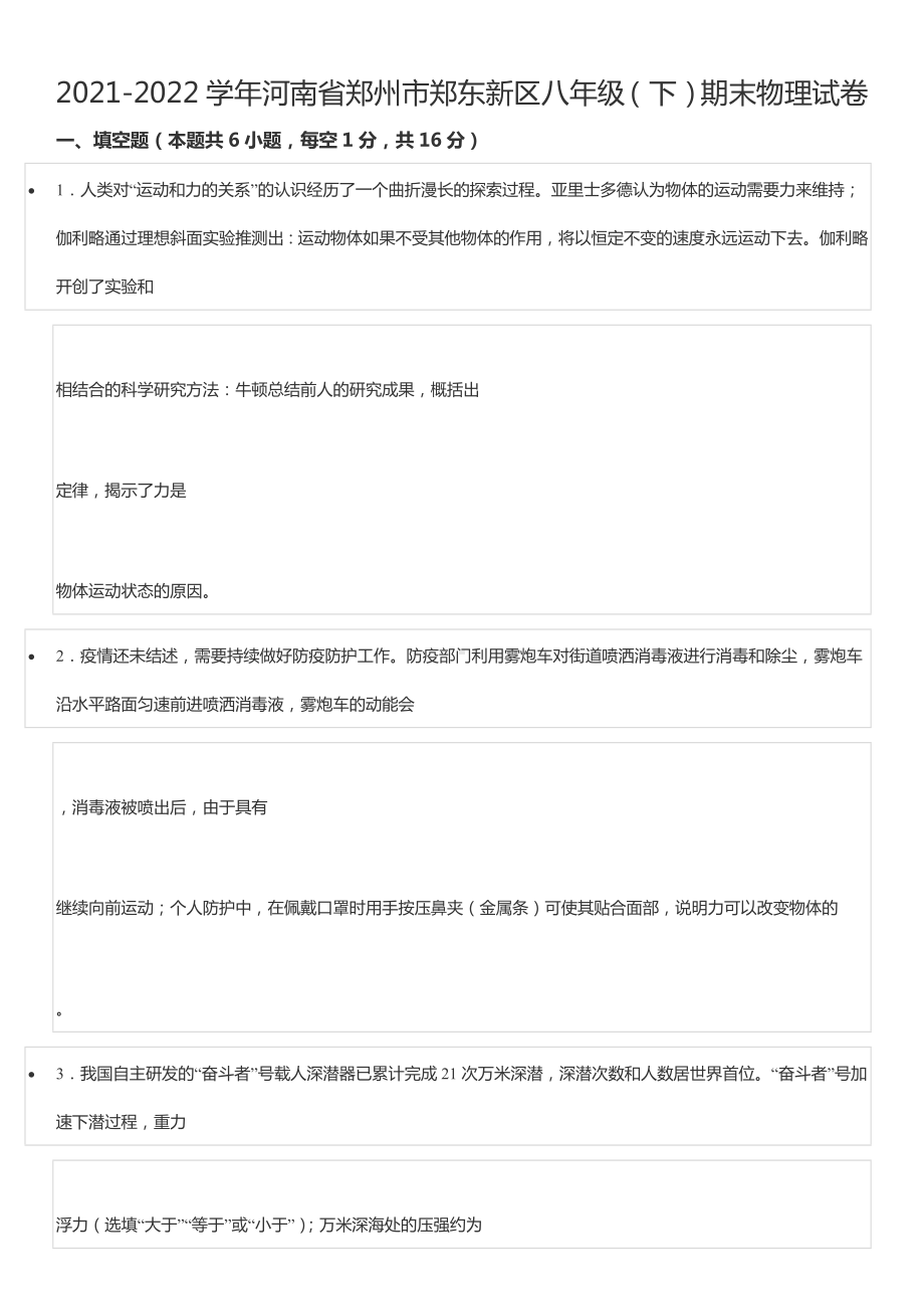 2021-2022学年河南省郑州市郑东新区八年级（下）期末物理试卷.docx_第1页