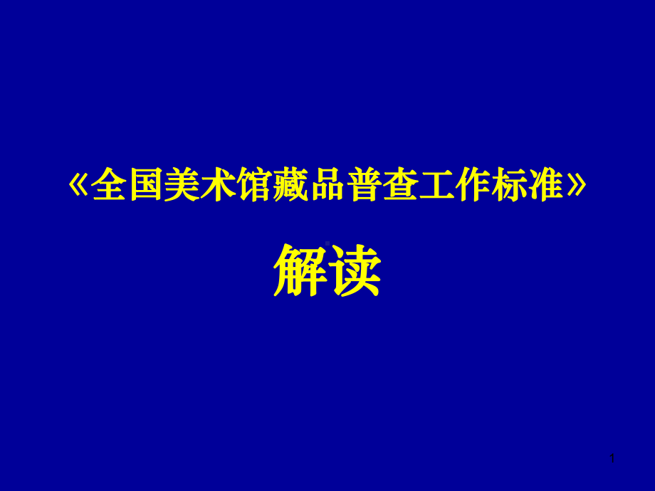 全国美术馆藏品普查工作标准解读课件.ppt_第1页