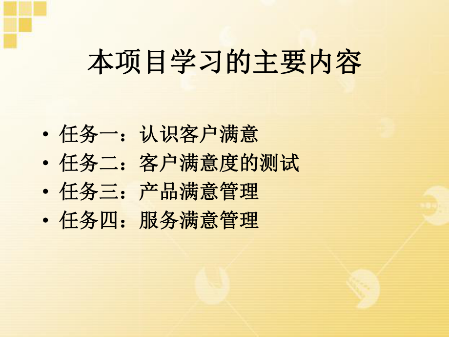 项目六客户满意管理课件.ppt_第2页