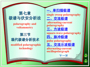 第七章极谱与伏安分析法第三四节现代极谱分析技术课件.ppt