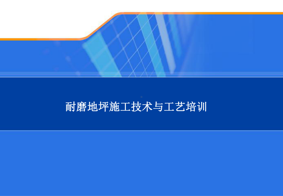 耐磨地坪施工技术与工艺培训课件.ppt_第1页