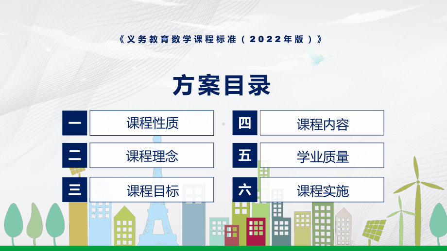 清新简洁解析《数学》新课标《义务教育数学课程标准（2022年版）》专题教育PPT课件.pptx_第3页