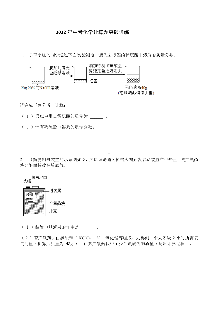 2022年中考化学计算题突破训练.docx_第1页