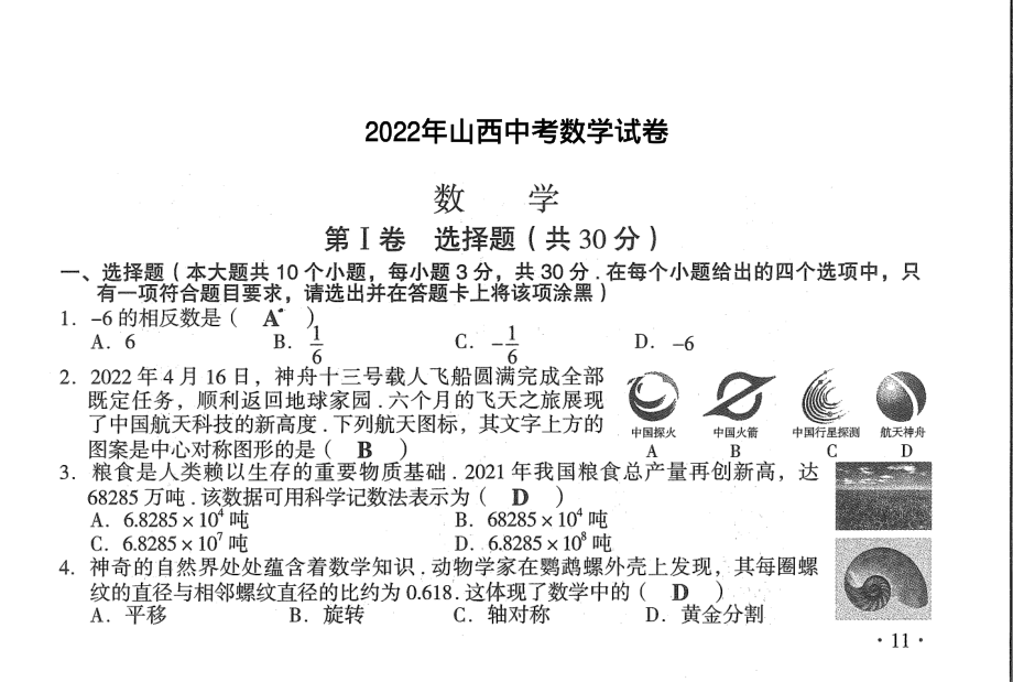 2022年山西省中考数学真题（含答案）.rar