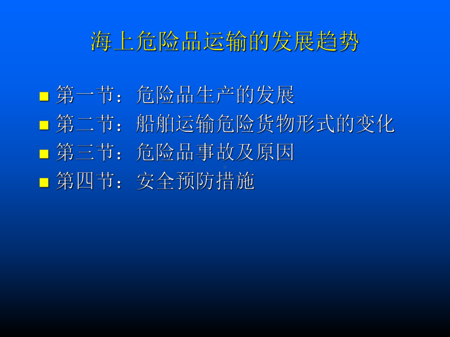 船舶运输危险货物的发展趋势课件.ppt_第1页