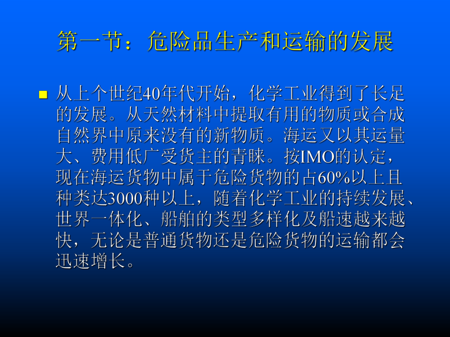 船舶运输危险货物的发展趋势课件.ppt_第2页