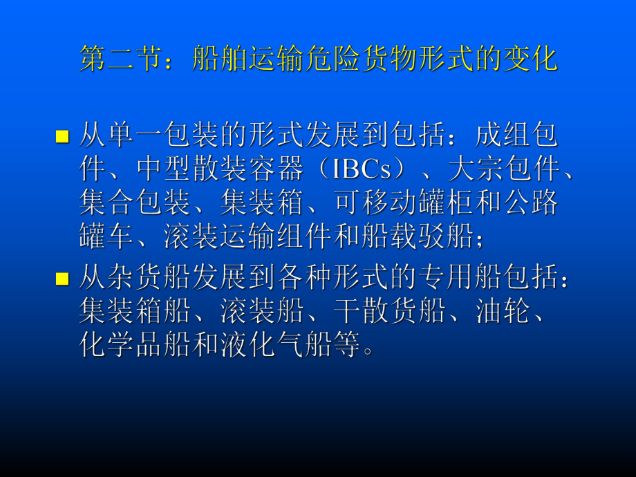 船舶运输危险货物的发展趋势课件.ppt_第3页