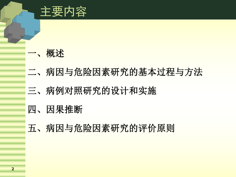 11病因与危险因素的研究课件.ppt_第2页