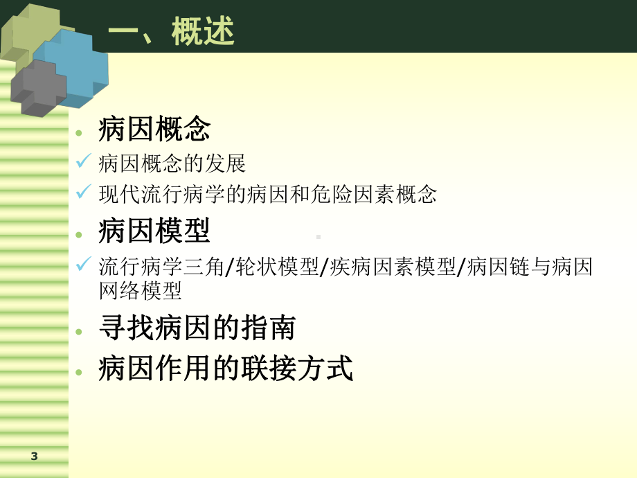 11病因与危险因素的研究课件.ppt_第3页