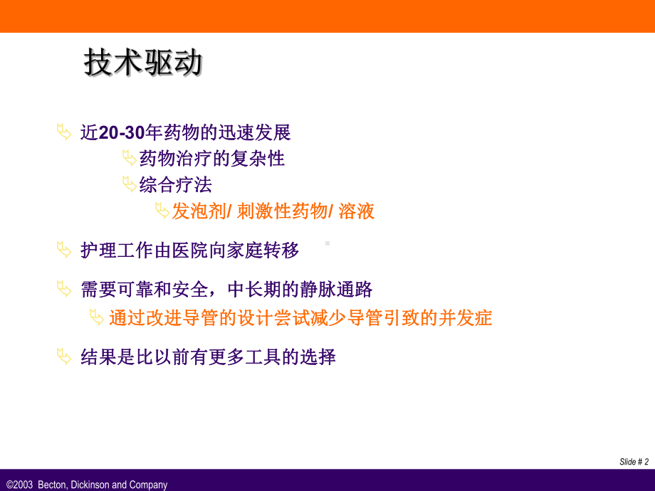 静脉输液工具的合理选择-chuxn课件.ppt_第2页