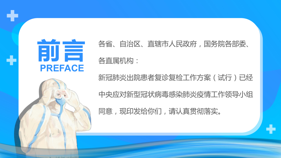 蓝色卡通医疗复诊复检工作方案试行通知动态专题教育PPT课件.pptx_第2页