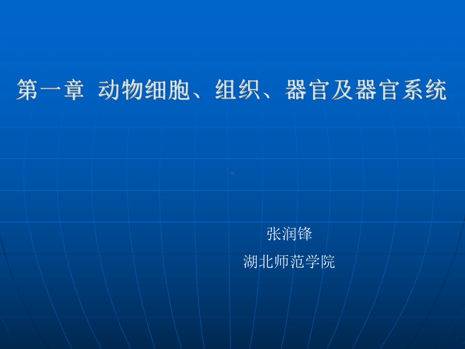 第一章 动物细胞、组织、器官及器官系统.ppt课件.ppt_第1页