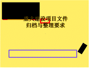 重大建设项目文件归档与整理要求课件.ppt