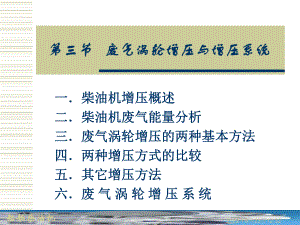 船舶柴油机脉冲转换增压应用课件.ppt