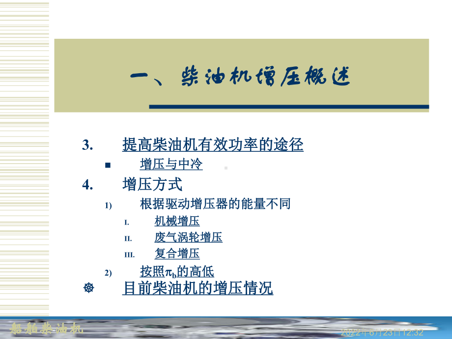 船舶柴油机脉冲转换增压应用课件.ppt_第2页