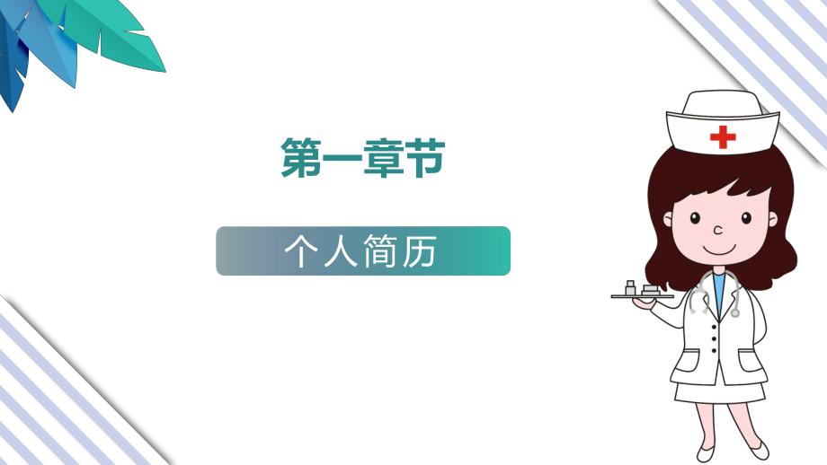 2022护士长竞聘演讲卡通风医院护士长岗位求职竞聘演讲汇报专题教育PPT课件.pptx_第3页