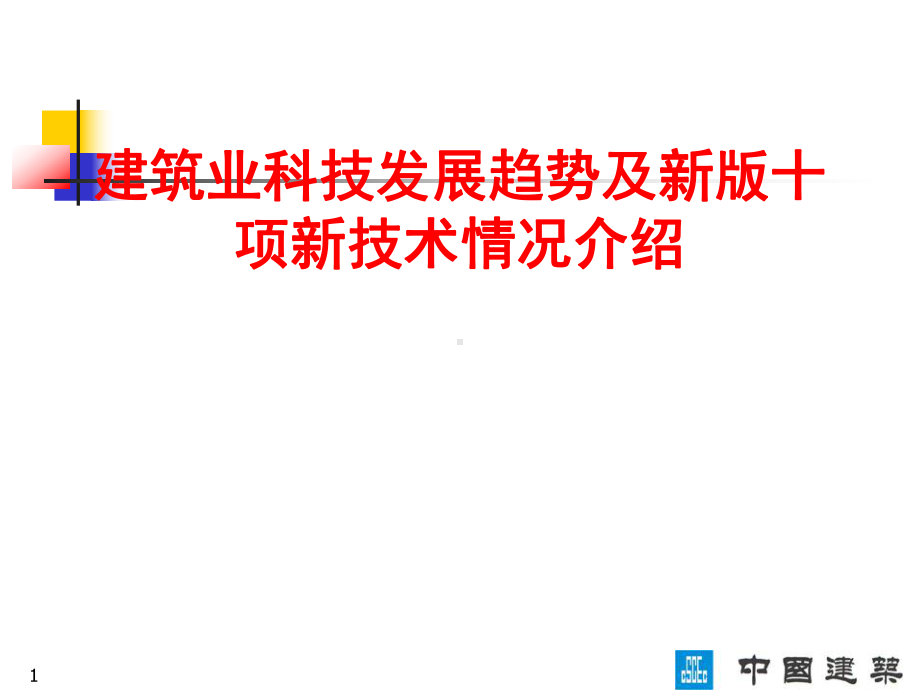 第二章节第一部分工建建筑业10项新技术的探究跟运用(教本教材教本教本第资料课件.ppt_第1页