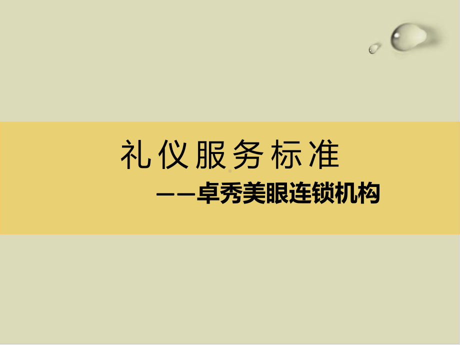 （推荐）美容院礼仪标准培训教材63课件.ppt_第1页