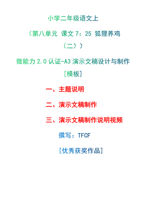 A3演示文稿设计与制作[模板]-主题说明+演示文稿制作+演示文稿制作说明视频[2.0微能力获奖优秀作品]：小学二年级语文上（第八单元 课文7：25 狐狸养鸡（二））.docx（只是模板,内容供参考,非本课内容）