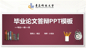 青岛科技大学毕业论文答辩PPT模板课件.pptx