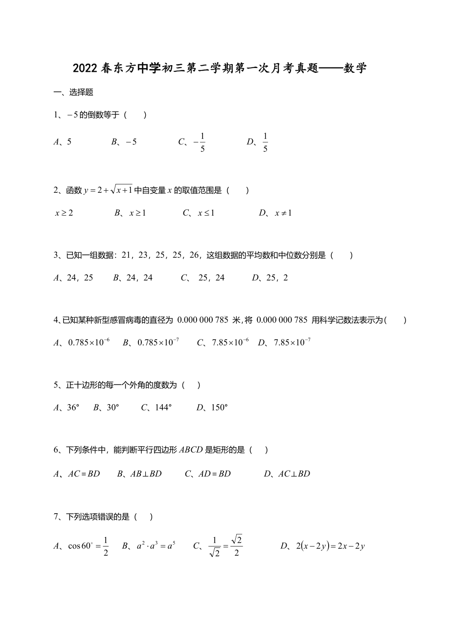 江苏省南通市东方 2021-2022学年九年级下学期第一次月考数学试题.pdf_第1页