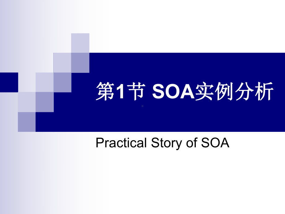 面向服务架构-第15章-SOA实例及平台简介-第11讲课件.ppt_第3页