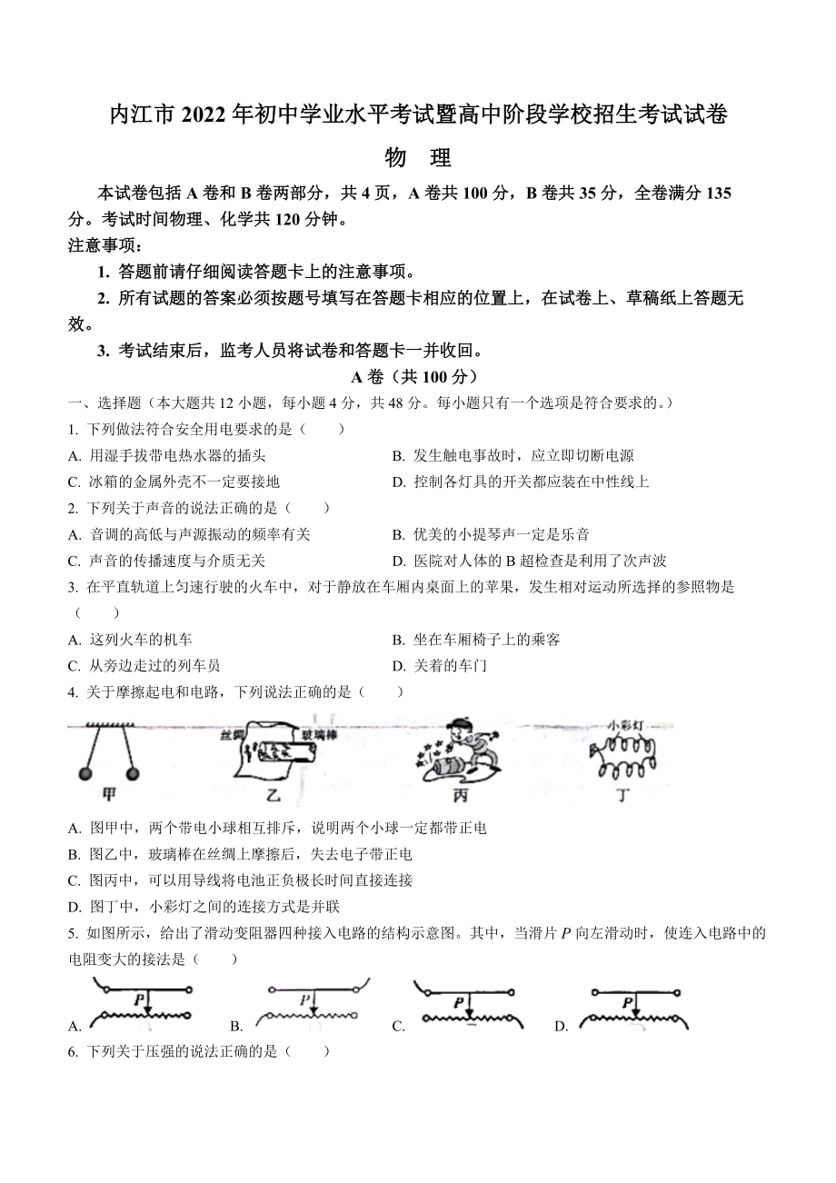 （中考试卷）2022年四川省内江市中考物理真题(word版含答案).docx_第1页