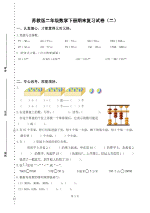 2021-2022苏教版二年级数学下册期末复习试卷及答案（二）.docx