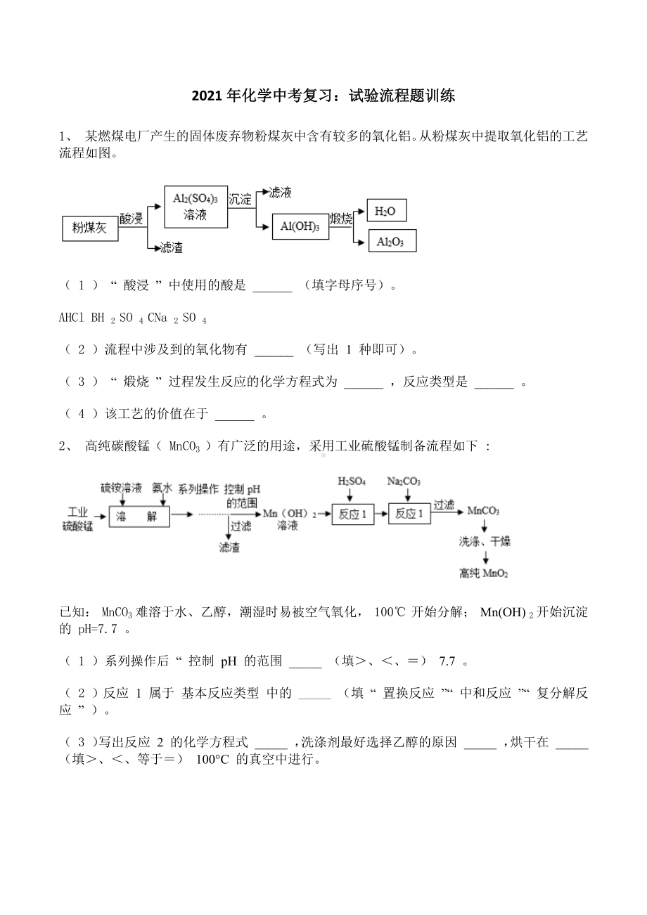 2021年化学中考复习：试验流程题训练.docx_第1页