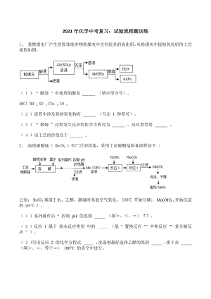 2021年化学中考复习：试验流程题训练.docx