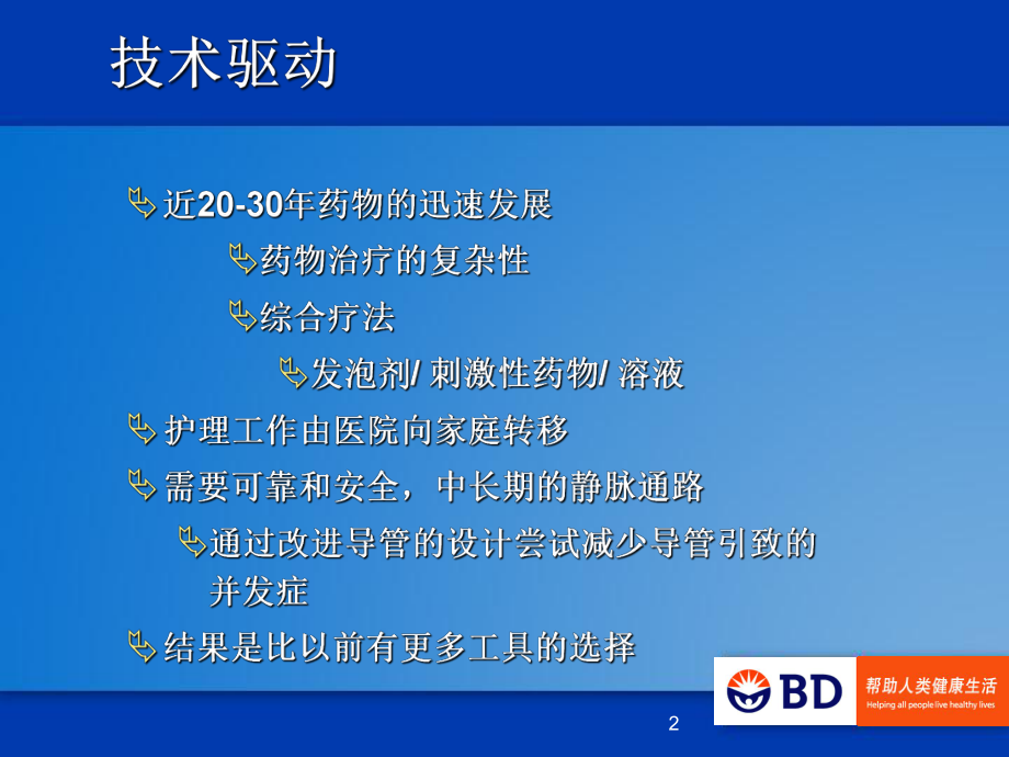 静脉输液工具合理选择.ppt课件.ppt_第2页