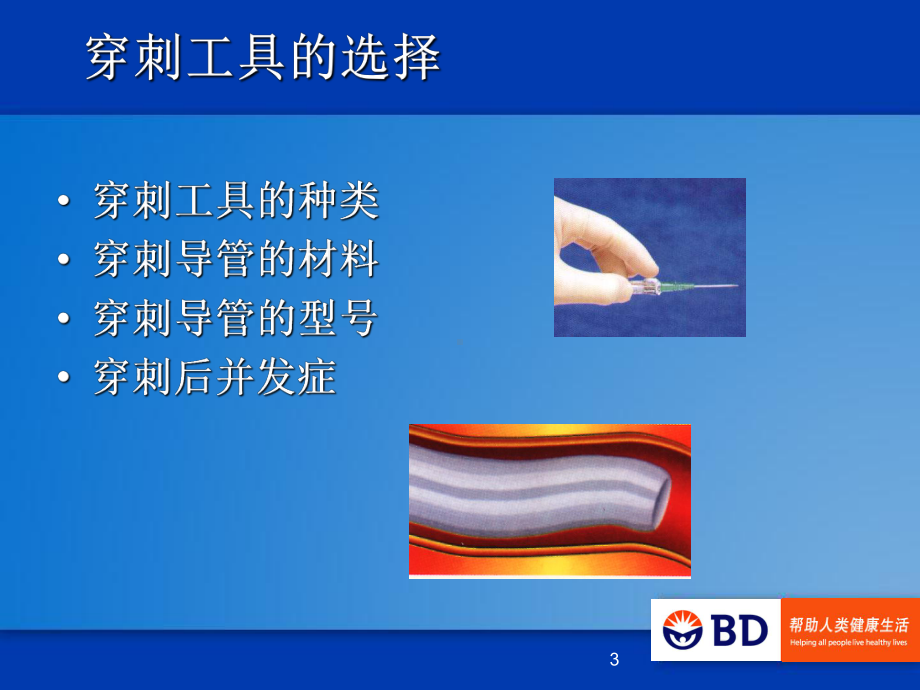 静脉输液工具合理选择.ppt课件.ppt_第3页