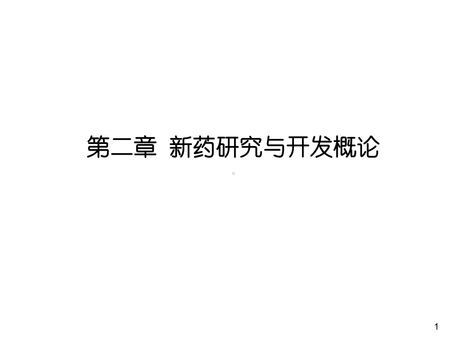 药物化学第二章新药研究与开发概论、第三章药物设计的基本原理和方法、第四章药物代谢和变质反应、习题资料课件.ppt_第1页