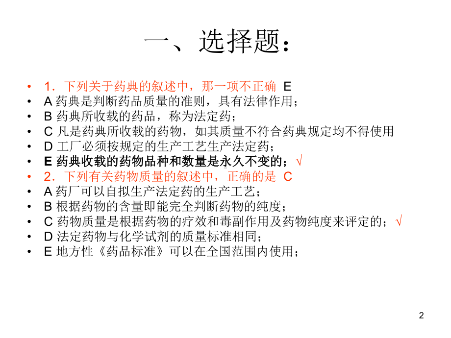 药物化学第二章新药研究与开发概论、第三章药物设计的基本原理和方法、第四章药物代谢和变质反应、习题资料课件.ppt_第2页