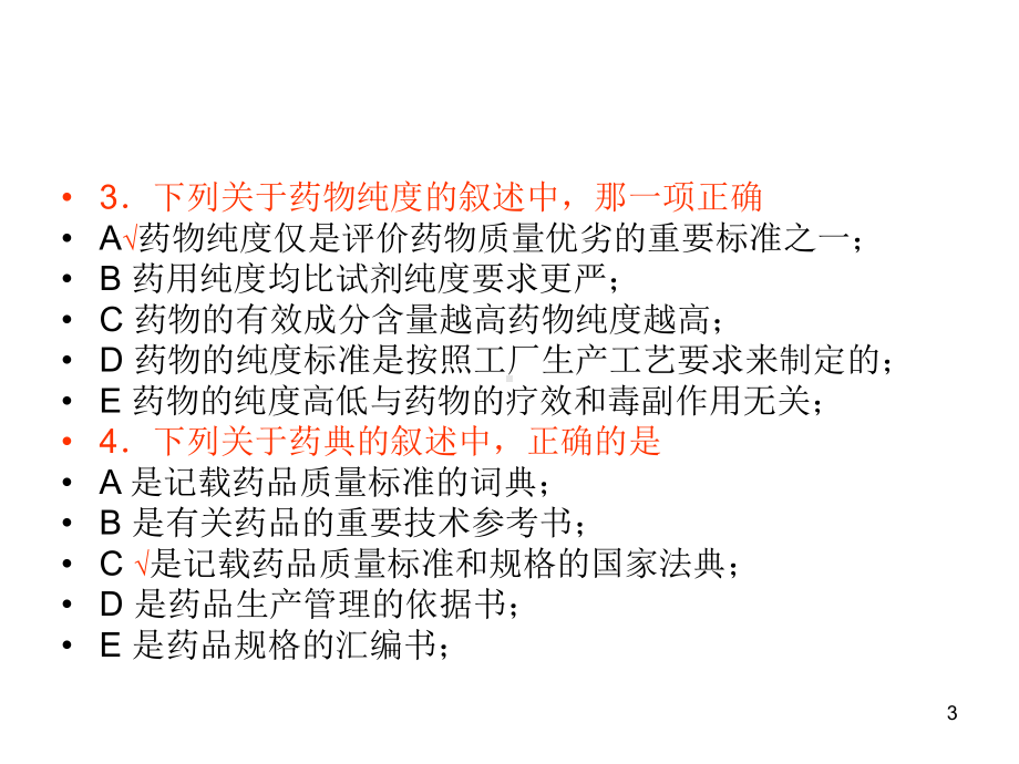 药物化学第二章新药研究与开发概论、第三章药物设计的基本原理和方法、第四章药物代谢和变质反应、习题资料课件.ppt_第3页