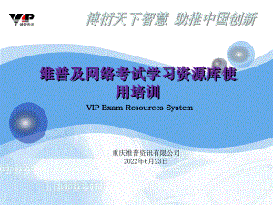 维普及网络考试学习资源库使用培训课件.ppt