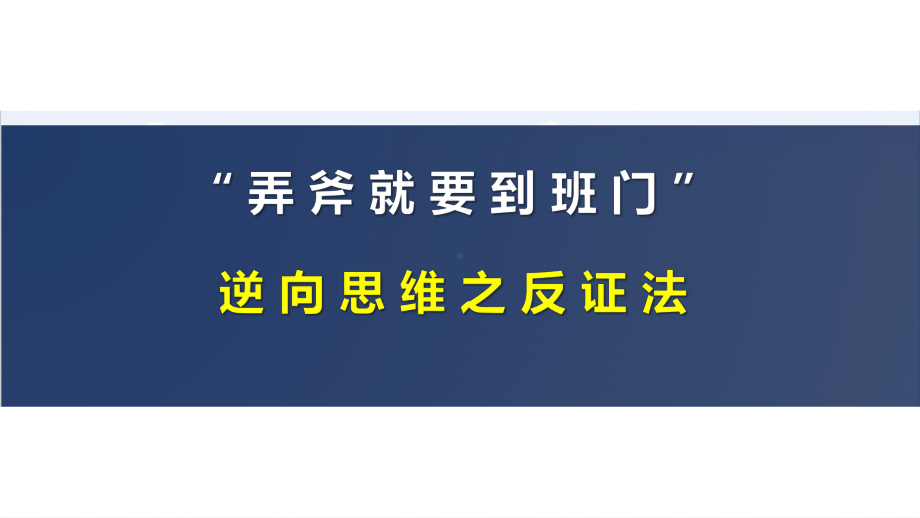 部编版九年级数学上册方法专题一逆向思维反证法课件.pptx_第1页