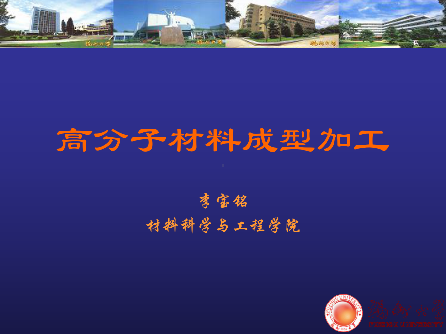 高分子材料成型加工·绪论课件.ppt_第1页