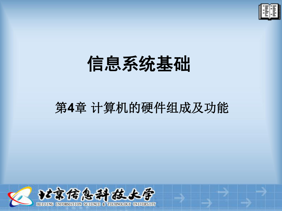 第4章计算机的硬件组成及功能课件.ppt_第1页