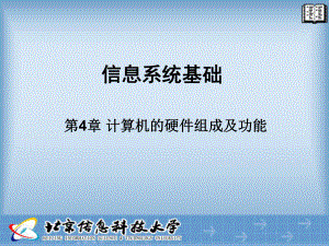 第4章计算机的硬件组成及功能课件.ppt