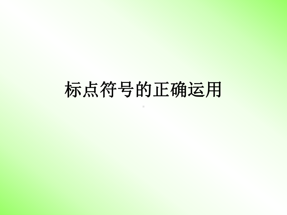 标点符号练习.课件.ppt_第3页