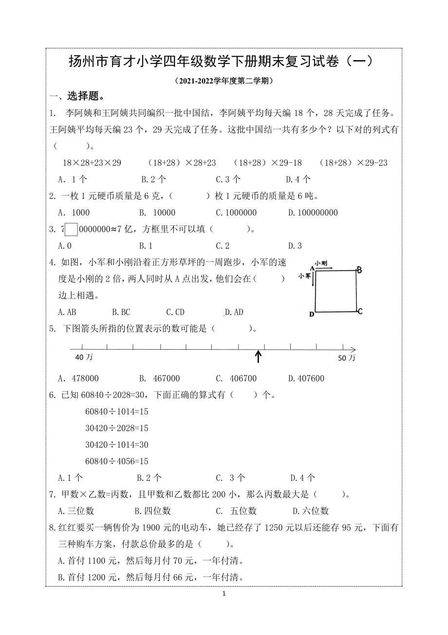 2021-2022扬州市育才小学四年级数学下册期末复习试卷5份及答案.pdf_第1页