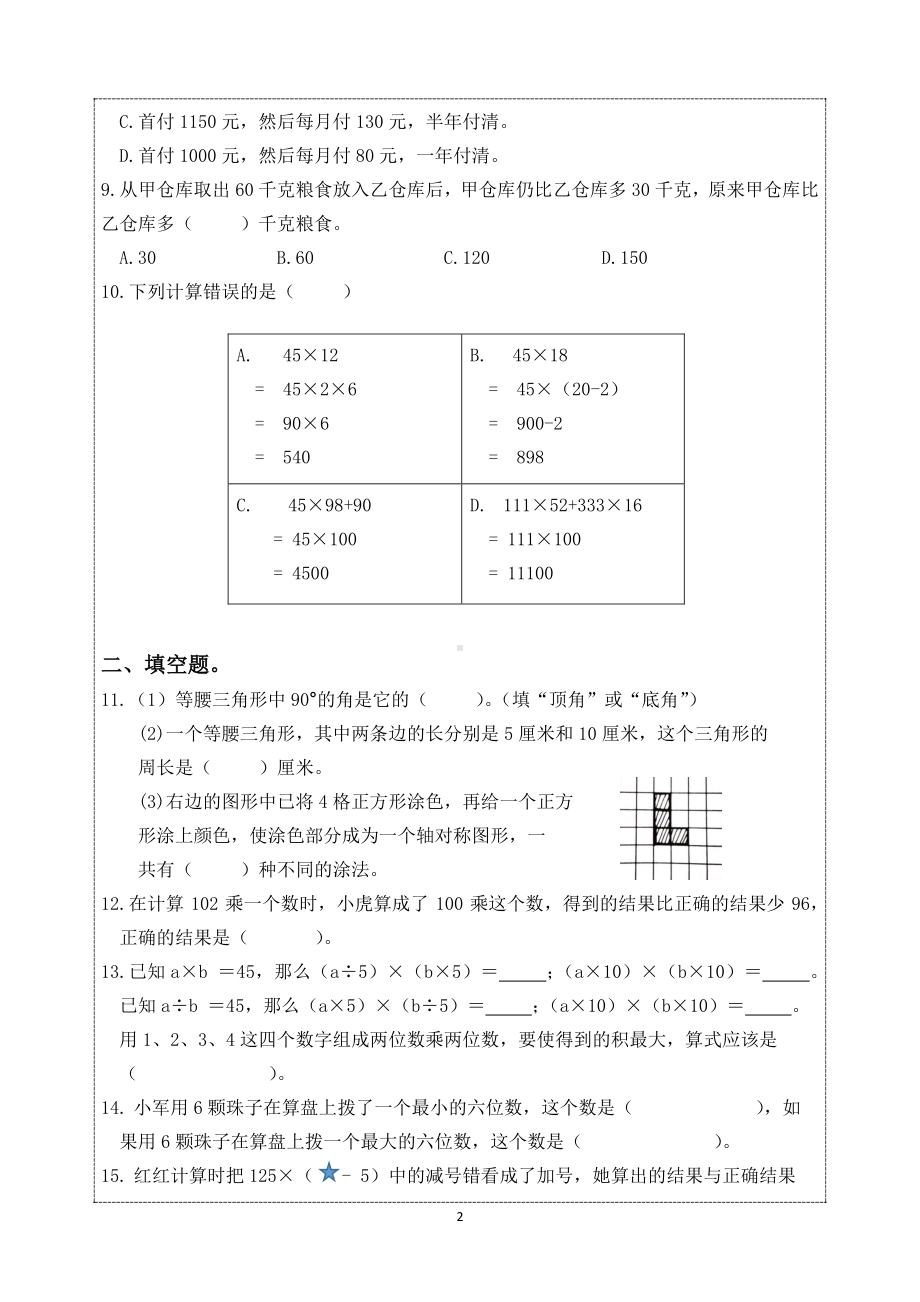 2021-2022扬州市育才小学四年级数学下册期末复习试卷5份及答案.pdf_第2页