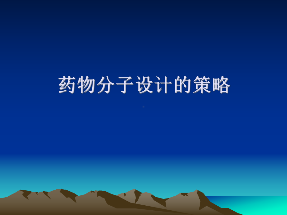 药物分子设计的策略(全)课件.ppt_第1页